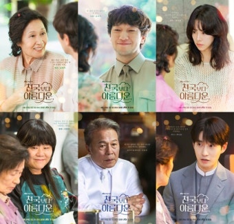 '천국보다 아름다운' 김혜자-손석구-한지민-이정은-천호진-류덕환, 6인 캐릭터 포스터 공개