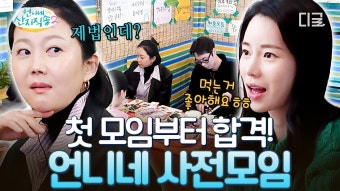 [트렌드피플 11위] 이재욱 막내 활약 예고, '언니네 산지직송2' 첫 모임 영상 공개