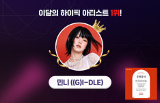 민니((G)I-DLE), HIGHER(하이어) 2월 이달의 하이픽 영광의 1위