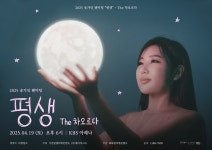 송가인 기다리는 시간이 너무 설레 팬미팅 평생 -The 차오르다 추가 포스터 깜짝 공개