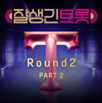 잘생긴트롯, 현우부터 추성훈까지 담은 2라운드 Part2 음원 공개