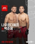 [UFC] TFC의 아들 박준용, 6월 나우르디예프와 격돌… 9승 도전