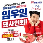 정육식당 한우88도매장 포항오천점, 오픈 맞이 개그맨 임우일 팬사인회 진행
