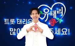 트롯 태리우스 유태리, 첫 팬미팅 개최 성료