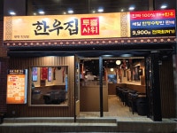 외식으로 삼겹살 대신 투뿔 한우…한우집투뿔사위 부평 직영점 오픈