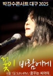 박강수 대구 콘서트로 감성 전율 예고, 디시트렌드에서도 뜨거운 응원