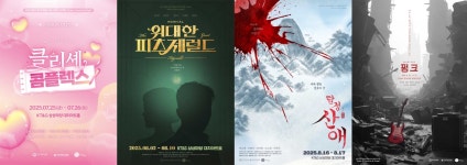 2025 콘텐츠 창의인재동반사업 사업화 프로젝트 Make a Creative & Stage 선정작 연극, 뮤지컬 4편 공개