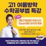 수학싸부 차길영, 고1 여름방학 수학 공부법 7월 27일 무료 줌(Zoom) 특강