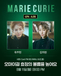 뮤지컬 마리 퀴리 옥주현X김려원, 볼륨을 높여요 출격