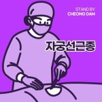 자궁선근증(adenomyosis) 의심증상은? 생리불순, 생리과다 및 하복부통증지속