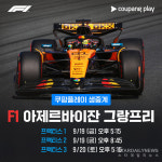 [F1] 지상 최대의 모터스포츠, 초고화질 시대와 함께 더 뜨거워진다