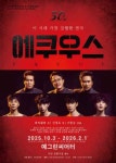 혜화 연극 추천, 대학로 연극 에쿠우스 EQUUS 50주년 기념공연 개막