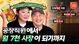 [인터뷰] 배달만으론 한계…홀 장사 전환해 월 7,400만원, 누구나홀딱반한닭 병점역복합타운점