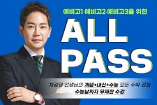 예비고1, 겨울 방학에 수학 성적 갈린다… 2029 수능 대비 2029 올패스 출시