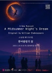 부산 뮤지컬 추천 한여름 밤의 꿈...AI 기술과 청년 예술의 창작 실험 뮤지컬 보여줘