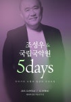 영화음악가 조성우, 국립국악원과 새로운 시도...5DAYS 부산공연 개최
