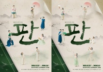 창작 뮤지컬 판 오늘(23일) 개막....열띤 열정과 진심이 담긴 연습 현장 공개하며 관객들 기대감 높여