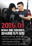 IKMA KOREA, 크라브마가 2026년 지도자 과정 5기 모집