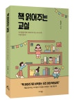 독서교육 실천서 『책 읽어주는 교실』 출간