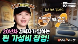 [인터뷰] 베이커리 20년 고인물 점주가 선택한 가성비 창업…누구나홀딱반한닭 아산배방점