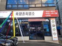 보양식의 세대교체… 대연동 쌍둥이 국밥 옆 흑양촌 흑염소 본점 상륙  