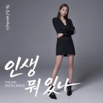 지혜네 미장원의 2번째 싱글앨범 신곡 인생 뭐 있나 (Thats Life) 오는 27일 음원 발매