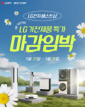 LG전자 베스트샵, 부산·경남 지역서 가전 할인 행사 운영