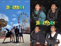 '놀러코스터' 이색 놀이공원 탐험, 주말 예능 새 활력 예고