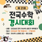 차수학, 제21회 전국 수학 경시대회 개최
