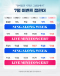 뮤지컬 그날들, 싱어롱 위크·미니 콘서트 등 여름 이벤트 진행