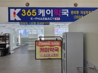청라 창고형 대형약국 365케이약국, 27일 홈씨씨 인천점서 가오픈