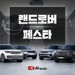 에이원오토, 랜드로버 특정모델 대상 단독특가 페스타 진행