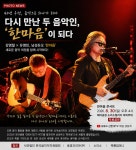 남성듀오 한마음, 30일 남양주서 무료 콘서트 개최