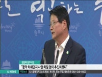 원창묵 시장, 지역 주요 현안 사업 총력