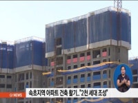 속초지역 아파트 건축 활기..2천 세대 조성