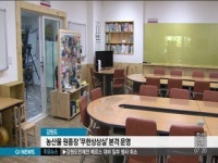 농산물 원종장 무한상상실 본격 운영