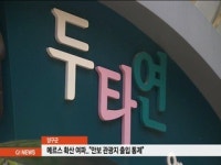 메르스 확산..을지전망대, 두타연 등 출입 통제