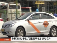 춘천 스마일콜택시 이용객 두달 새 98% 증가