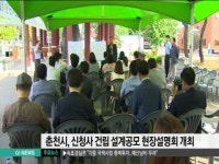 춘천시, 신청사 건립 설계공모 현장설명회 개최