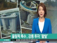 올림픽 특수..강릉 투자 활발