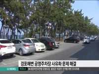 경포해변 공영주차장 사유화 문제 해결