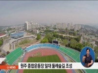 원주 종합운동장 일대 둘레숲길 조성