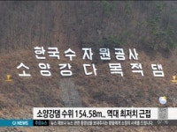 소양강댐 수위 154.58ｍ..역대 최저치 근접