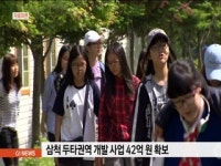 삼척 두타권역 개발사업 42억 원 확보