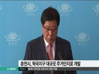 춘천시, 학곡지구 대규모 주거단지로 조성