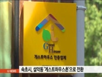 침체된 설악동, 게스트하우스촌으로 전환