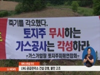 태백 서학골 주민, LNG 공급관리소 건설 강행 불만