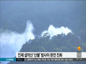 인제 설악산 '산불' 밤사이 완전 진화