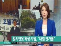 태백 황지연못 확장 사업, 내일 판가름