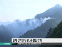 인제 설악산 불..큰 불길 잡혀..